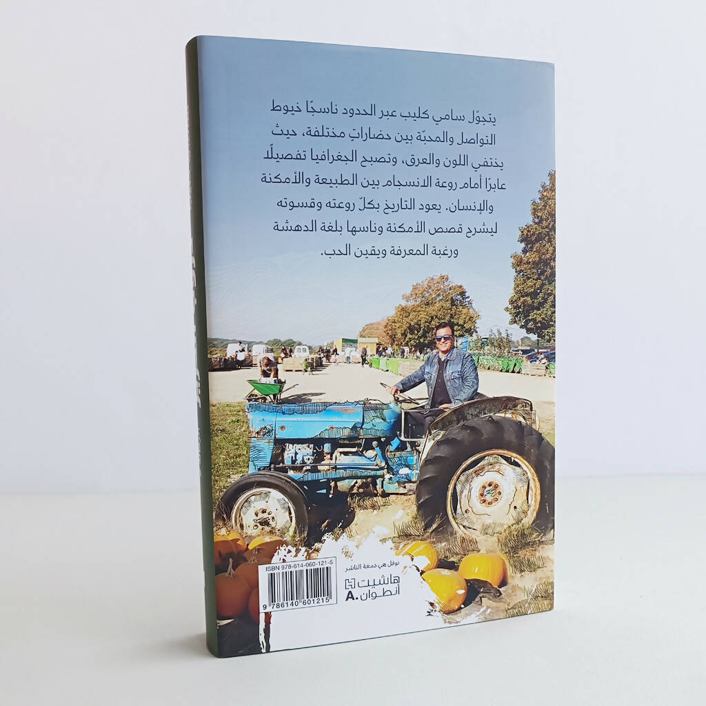 دروب الحرير - الرحالة 2- غلاف قوي